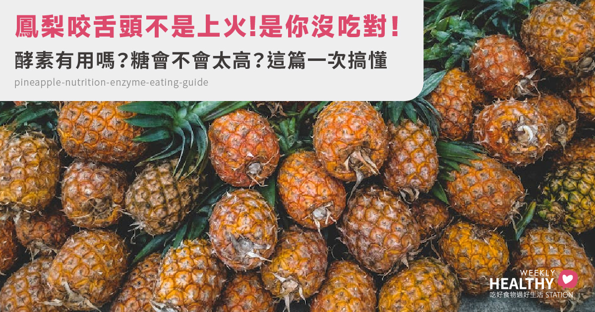 鳳梨會咬舌頭、糖分高？這篇幫你破解鳳梨酵素、營養與吃法迷思