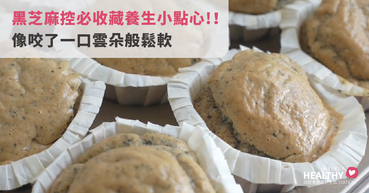 芝麻控必收藏！3顆蛋就能做的「黑芝麻小雲朵蛋糕」｜香氣濃郁超療癒