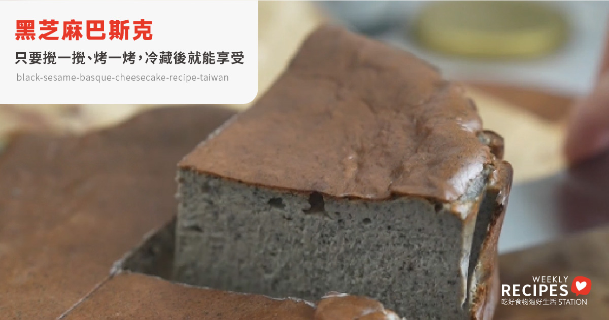 黑芝麻巴斯克乳酪蛋糕食譜｜台灣黑芝麻醬濃厚絲滑，新手零失敗