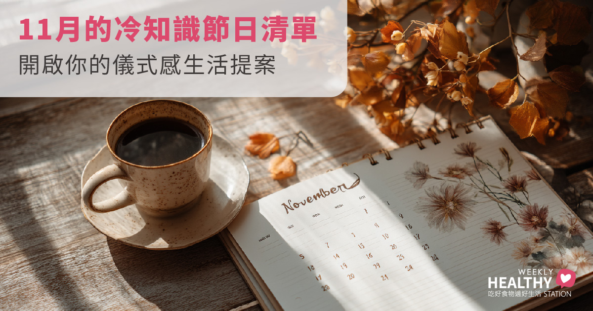 除了雙十一購物節，11月還有哪些特別節日？9個你不知道的趣味日子