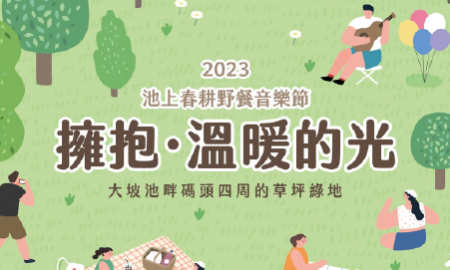 2023春耕野餐音樂節
