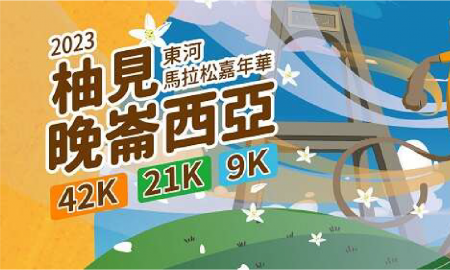 2023柚見晚崙西亞東河馬拉松嘉年華 邀請全國的跑友『一起遊東河』