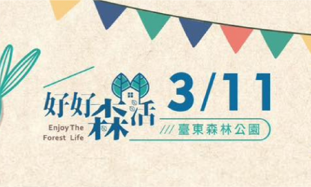 2023臺東植樹月森活市集 植樹、護樹，逛市集，享受森活假期