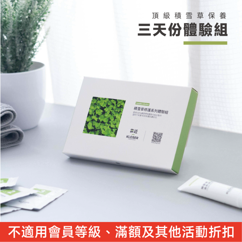 KLOSER靠近 頂級積雪草保養三天份體驗組