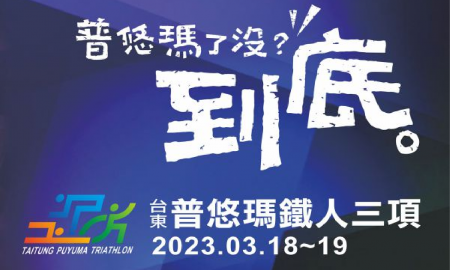 2023 普悠瑪鐵人三項賽