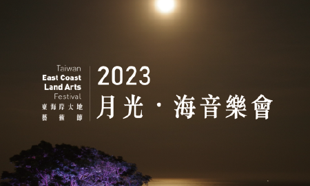 2023 東海岸大地藝術節「月光・海音樂會」夏夜晚風看月光享受音樂