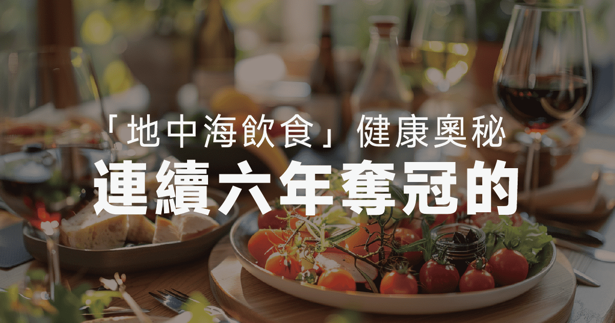 全球最佳飲食法 連續六年奪冠的「地中海飲食」健康奧秘