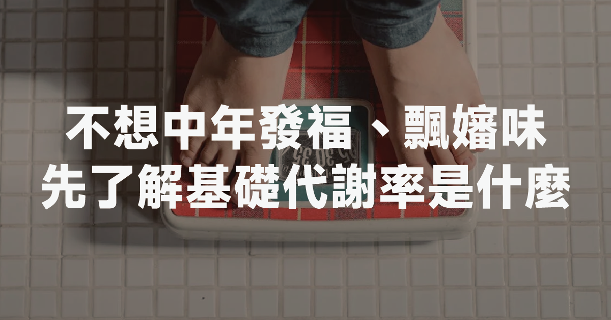 不想中年發福、飄嬸味!先了解基礎代謝率是什麼? 新陳代謝、控制體重都與它有關!!
