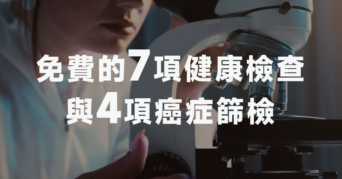 很多人不知道，免費的7項健康檢查與4項癌症篩檢