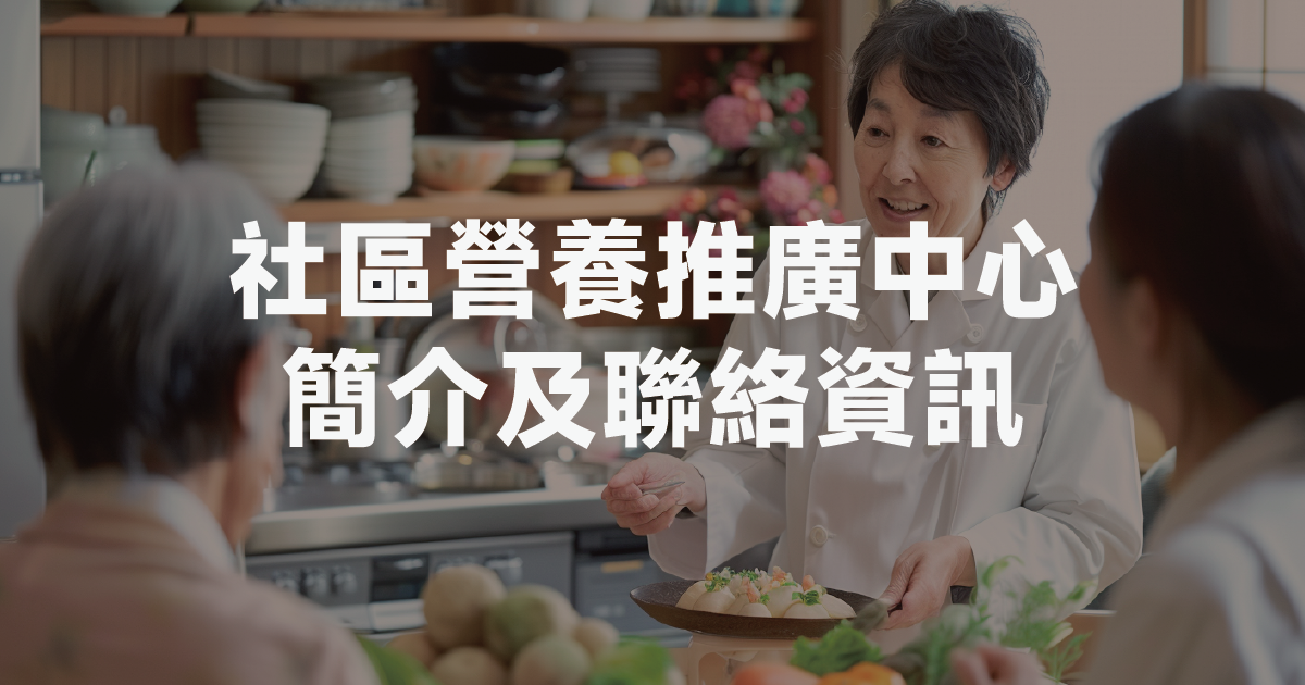 全台「社區營養推廣中心」簡介及聯絡資訊