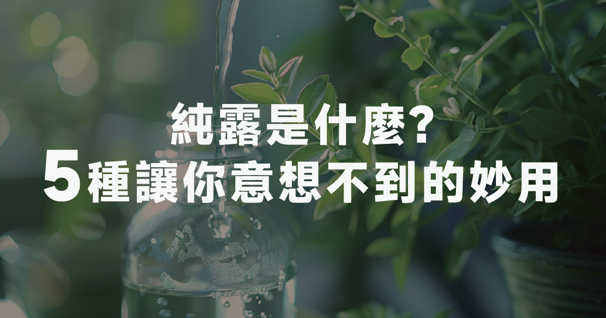 純露是什麼? 老公小孩都愛用，還有5種讓你意想不到的妙用