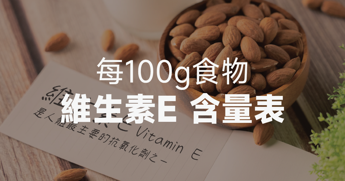 每100g食物 維生素E 含量表
