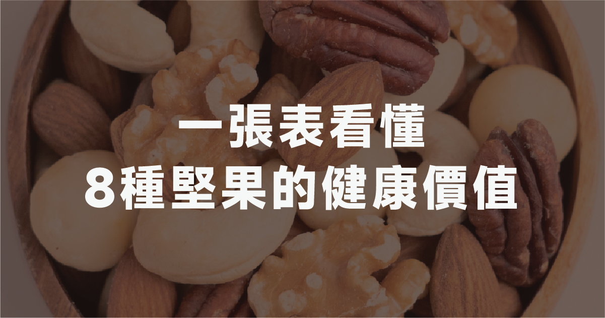 堅果營養比一比，一張表看懂！8種堅果的健康價值