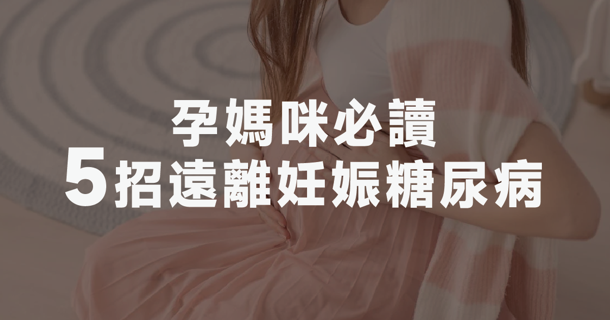 孕媽咪必讀：5招遠離妊娠糖尿病 控糖輕鬆零負擔