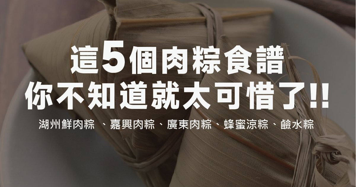 別管北粽、南粽了，這5個肉粽食譜有甜、有鹹，你不知道就太可惜了!!