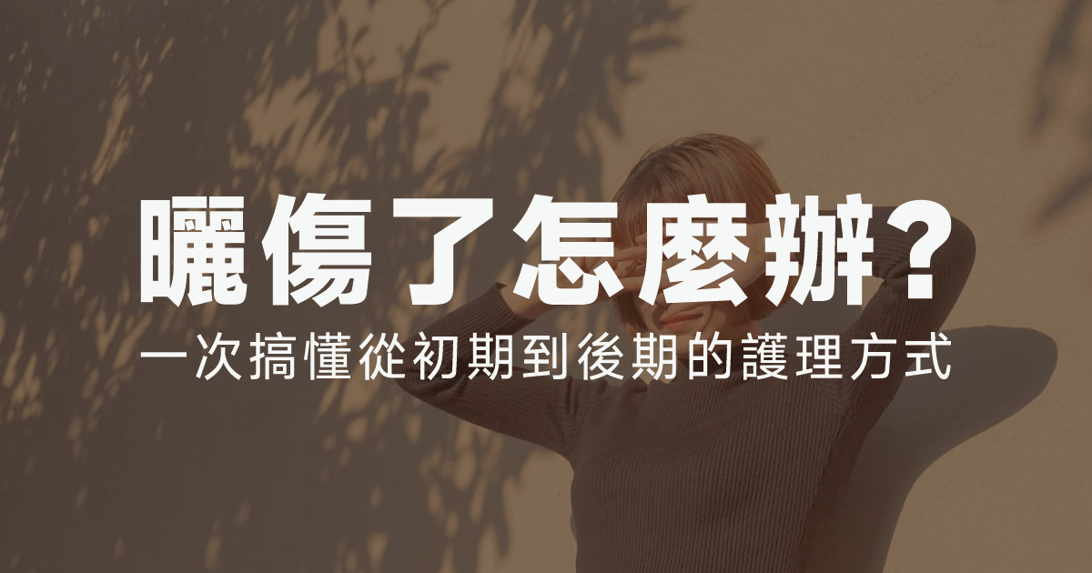 曬傷了怎麼辦? 一次搞懂從初期到後期的全方位護理