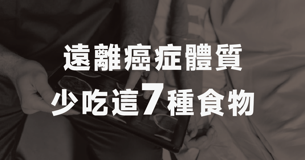 遠離癌症體質，這7種慢性發炎食物千萬要少吃！