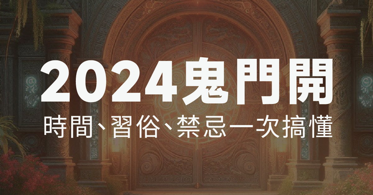 揭開2024鬼月禁忌與習俗！一文搞懂鬼門開、中元節全攻略
