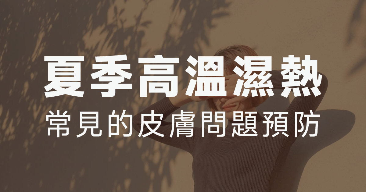 夏季高溫溼熱，常見的5種皮膚病預防處理