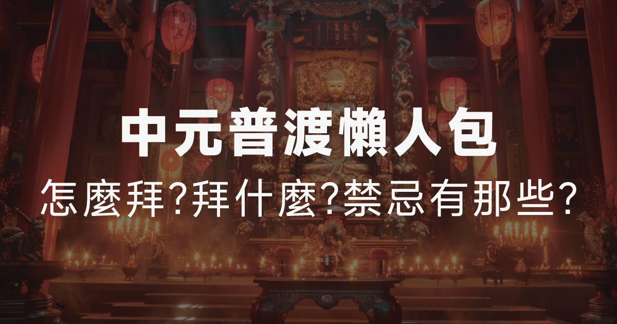 中元普渡拜拜懶人包 !!一張圖搞定一切，讓你拜拜沒煩惱！
