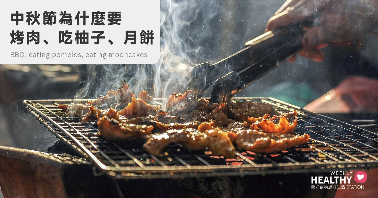中秋節為什麼要烤肉、吃柚子、吃月餅？來看看這些傳統習俗的背後故事！