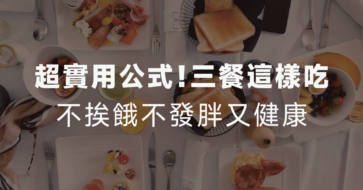 超實用公式！早餐、午餐、晚餐這樣吃，不挨餓不發胖又健康