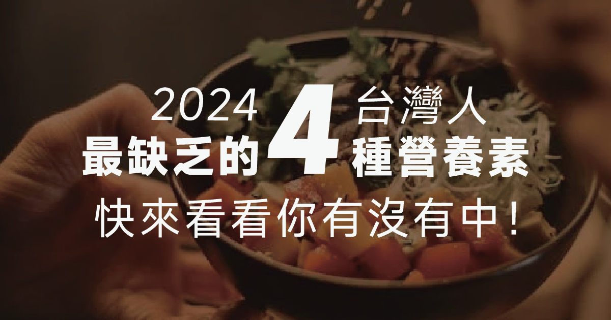 台灣人最缺乏的4種營養素，女性更容易缺這2種！快來看看你有沒有中！