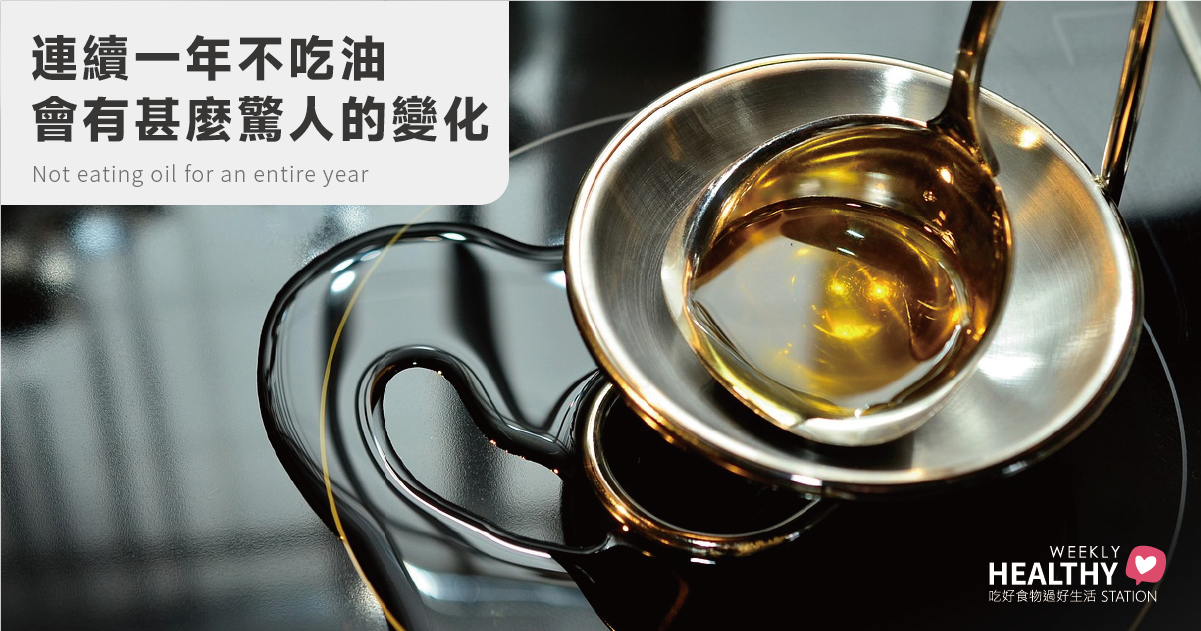 連續一年不吃油？看看你的身體會有什麼驚人變化！
