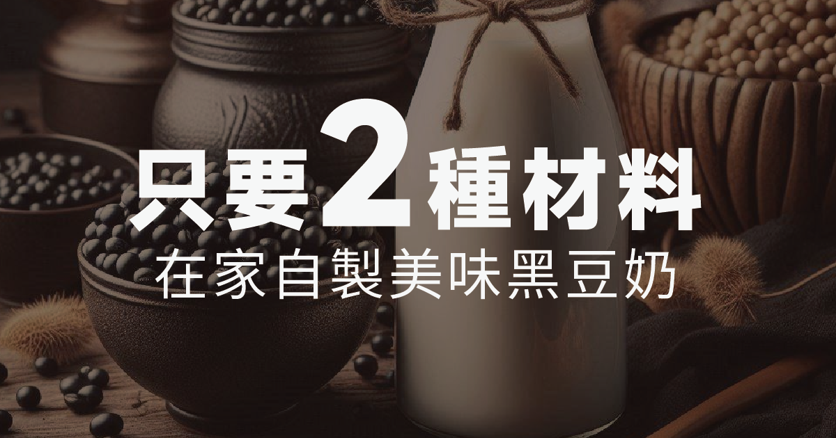 在家自製美味黑豆奶：簡單又營養，只需2種食材