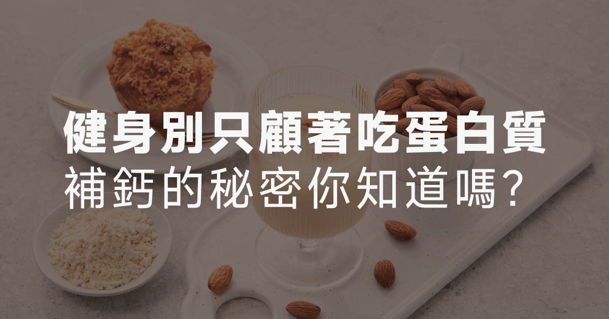 健身別只顧著吃蛋白質，補鈣的秘密你知道嗎？