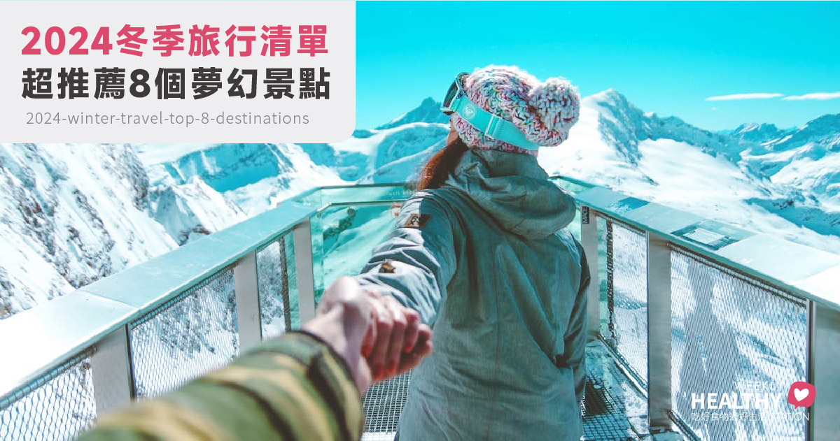 2024冬季旅行清單：超推薦！最適合冬天旅行的8個夢幻景點