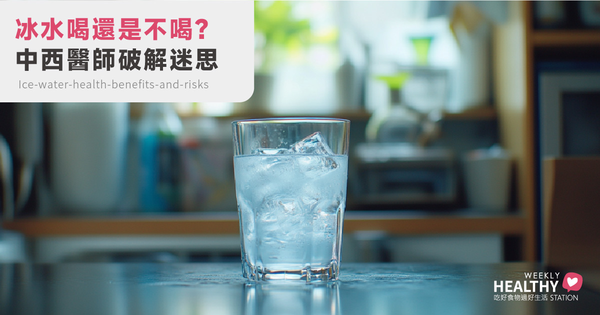 喝冰水真的會傷胃、傷身？中醫、西醫這樣說，真相超意外