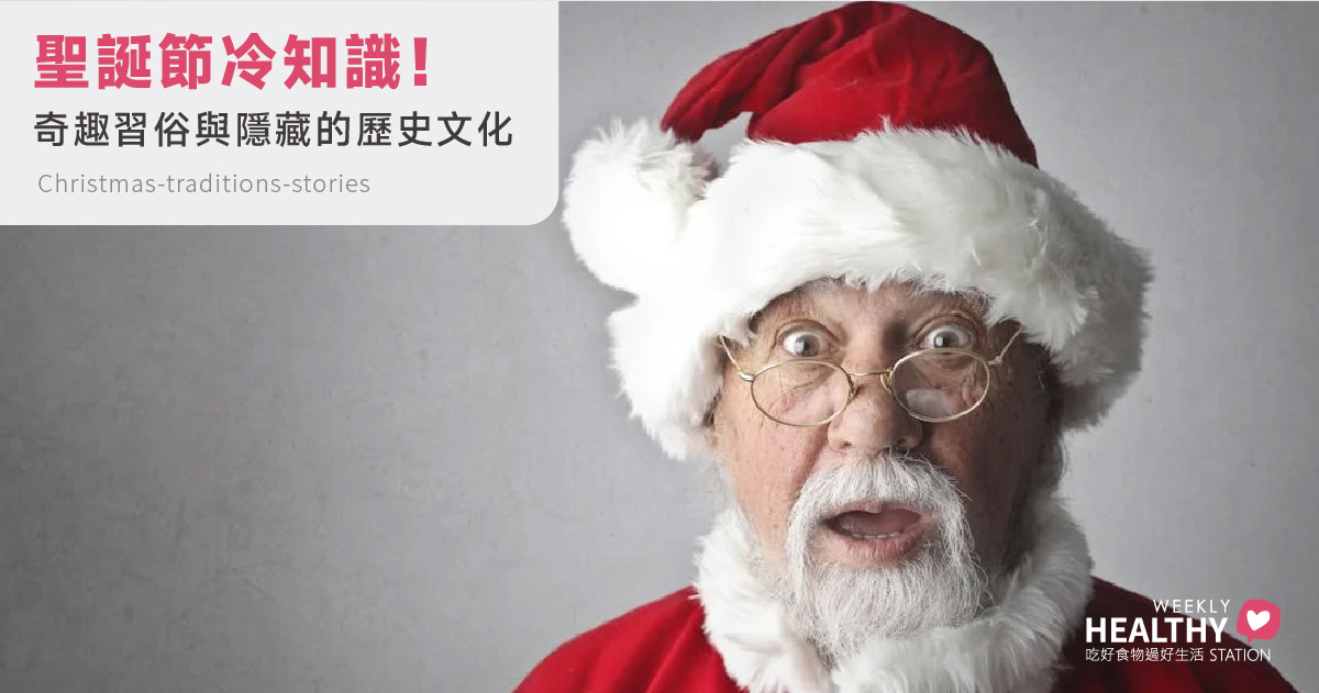 聖誕節冷知識！從聖誕老人的變身到世界奇妙習俗