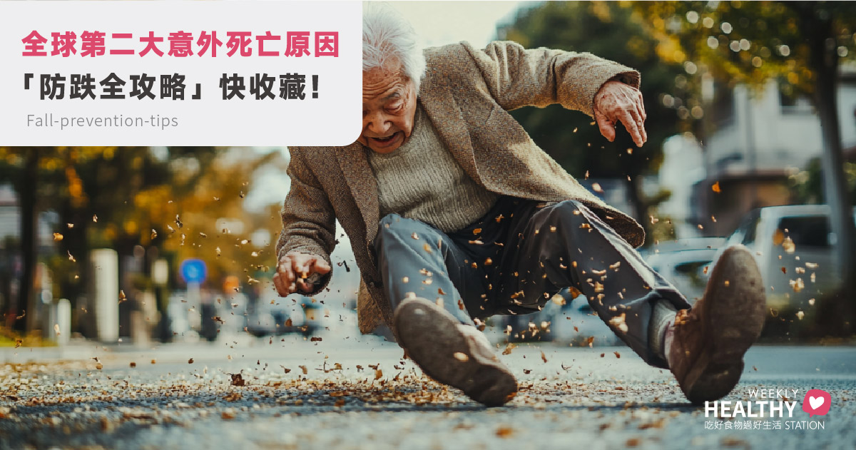 跌倒不是小事！防跌攻略超實用，居家安全必學