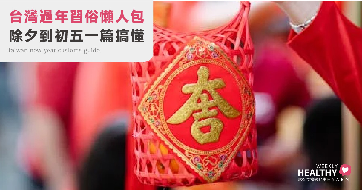 台灣過年習俗懶人包，從除夕、初一到初五各種習俗禁忌 一次完全搞懂