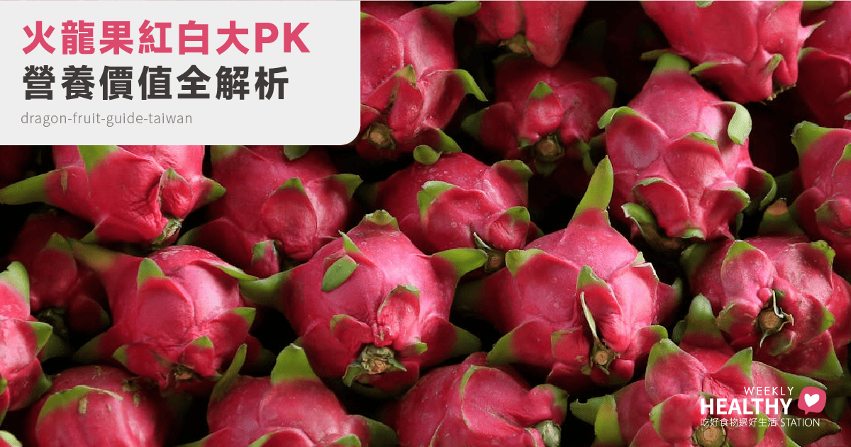 火龍果大解密：紅肉白肉怎麼挑？營養價值、禁忌與台灣火龍果故事一次看懂！