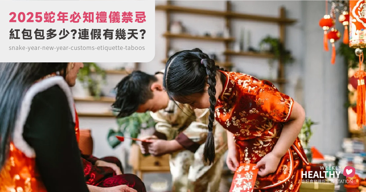 過年不只是年夜飯：2025蛇年從紅包、送禮到各種習俗禁忌一次搞懂，年年好運不NG