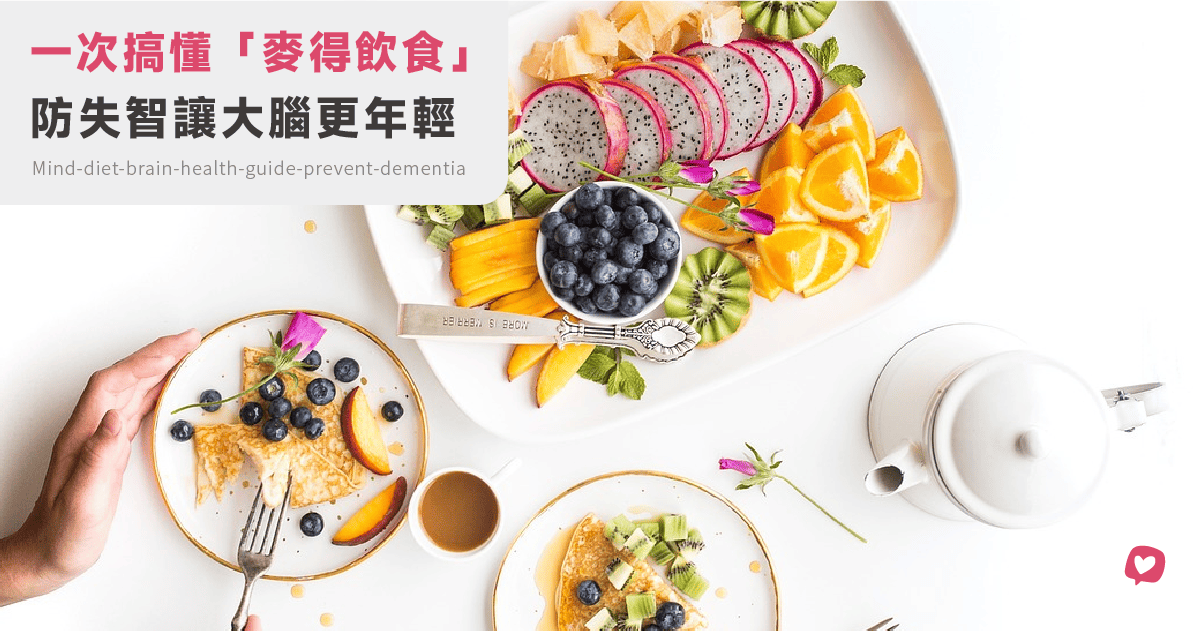 一次搞懂防失智飲食首選「麥得飲食」是什麼？功效有哪些？該怎麼吃？