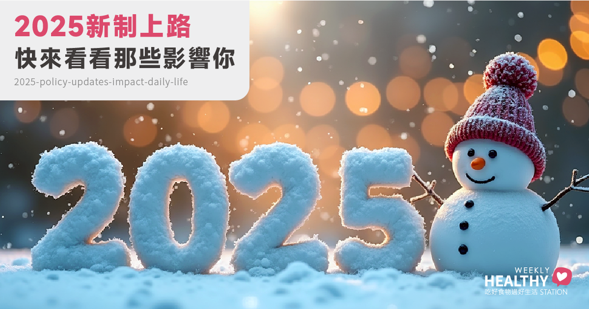 2025新制上路：10大政策改變日常生活，快來看看哪些影響你！