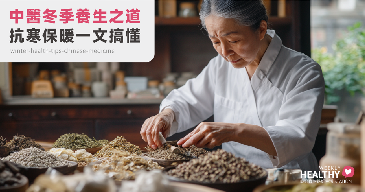 了解千年歷史「中醫」的冬季養生保健之道，讓你保暖抗寒健康過冬。