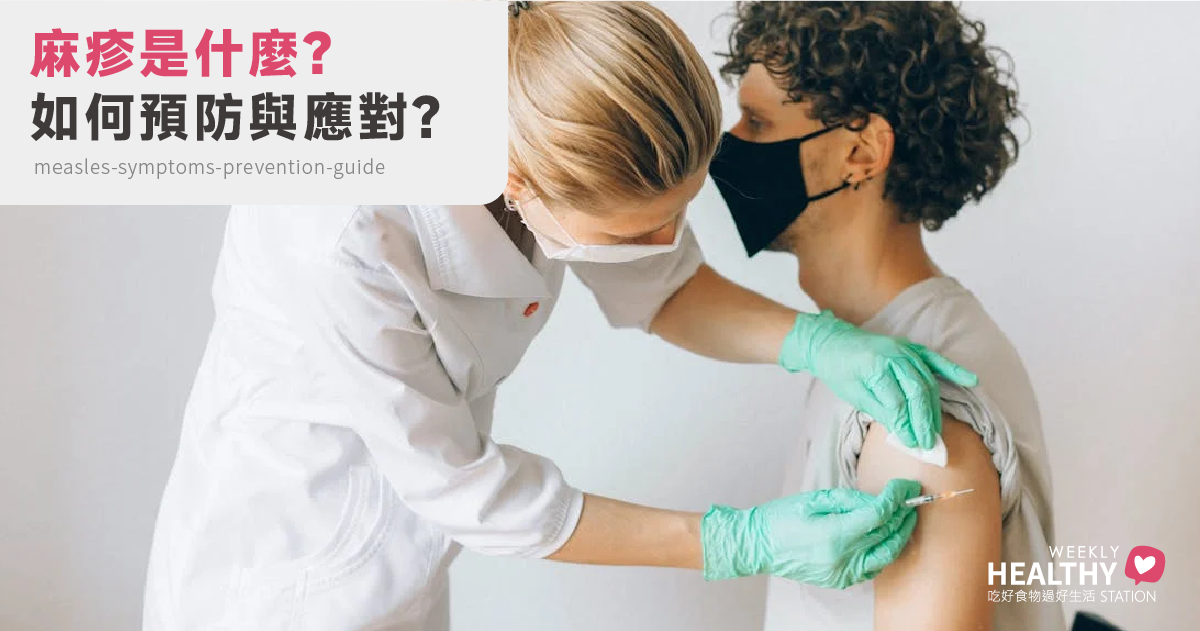 麻疹是什麼？麻疹有那些症狀？傳染途徑、治療與預防全攻略！