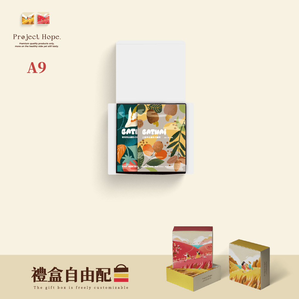 禮盒自由配系列【A9精緻典藏盒】單品濾掛咖啡包