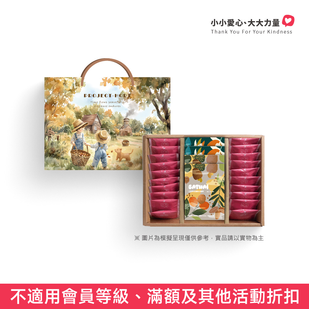 瑪潮關懷協會x成就希望工程公益堅果禮盒