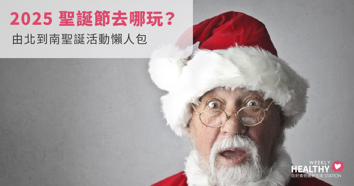 2025 聖誕節去哪玩？聖誕節由來、交換禮物原因一次懂｜全台由北到南聖誕活動懶人包（市集、燈海、聖誕樹推薦）
