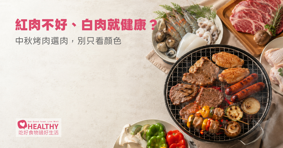 中秋烤肉，肉要怎麼選？紅肉、白肉、海鮮一次看懂