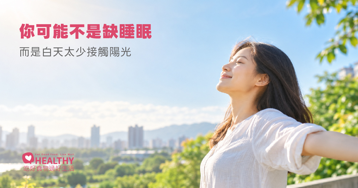 每天曬點太陽，比你想的更重要：不只維生素D，白天的光還會影響你的睡眠與精神