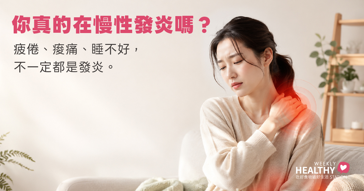 常聽人說「身體在發炎」，到底怎麼知道？疲倦、痠痛真的代表慢性發炎嗎？