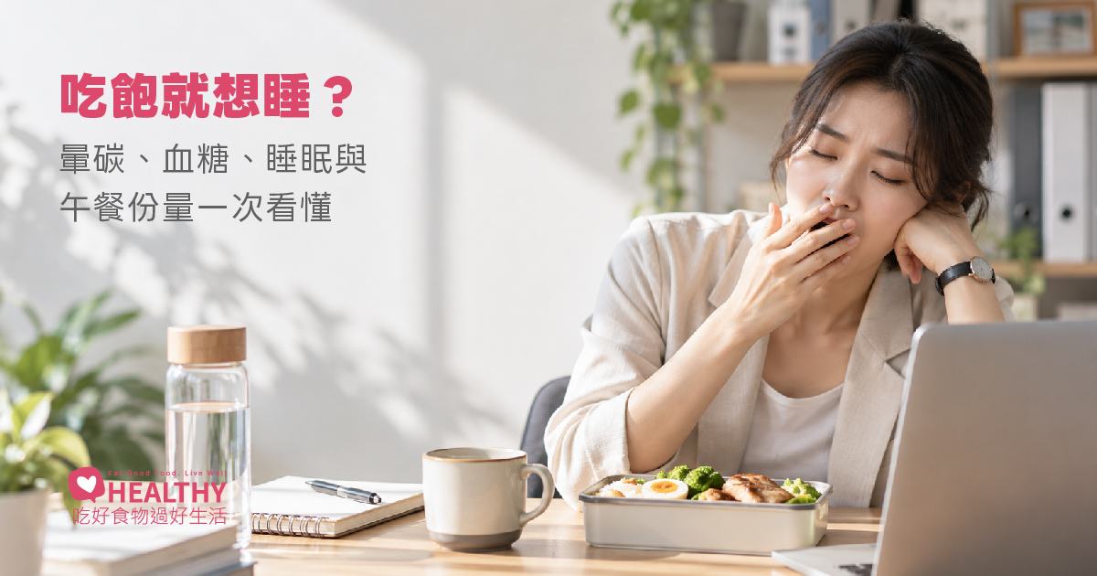 吃飽就想睡是「暈碳」？餐後嗜睡不只血糖在作祟，症狀、原因與改善方法一次看