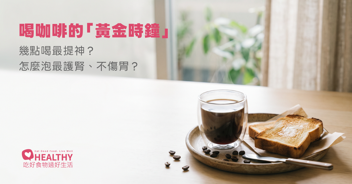 每天喝咖啡，你喝對時間了嗎？一次搞懂喝咖啡的好處、黃金時段與 4 個不傷身原則