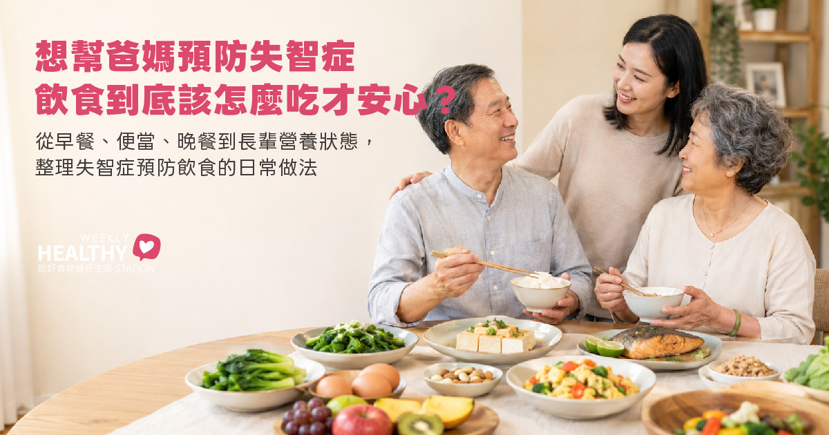 想幫爸媽預防失智症,飲食到底該怎麼吃才安心?